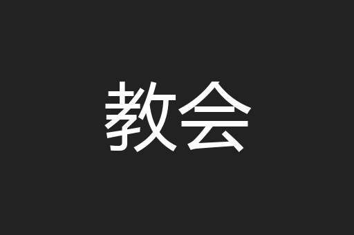 教会