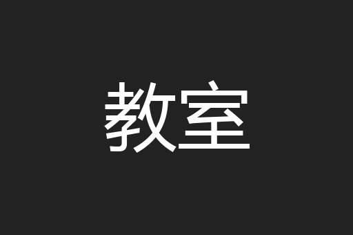 教室