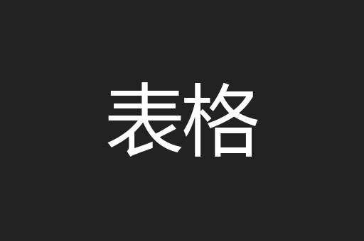 表格