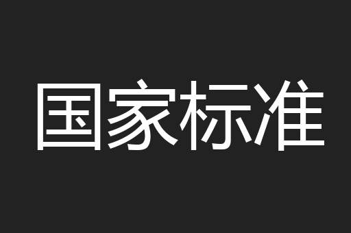 国家标准