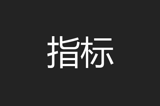 指标