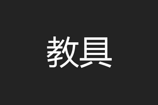 教具