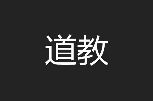道教
