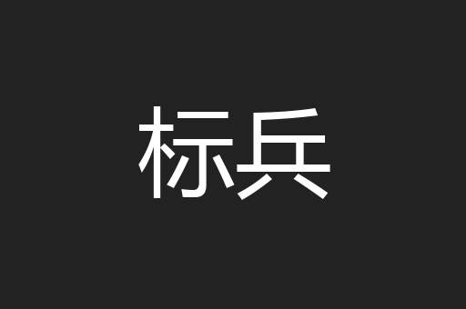 标兵