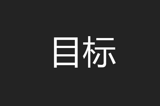 目标