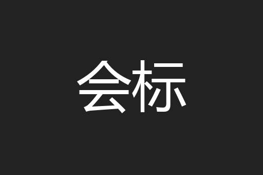 会标