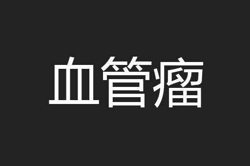 血管瘤