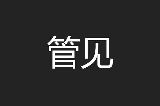 管见
