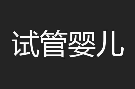 试管婴儿