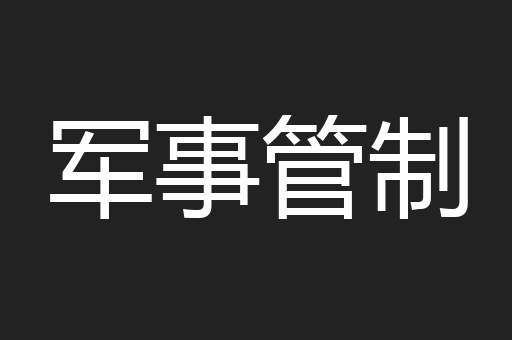 军事管制
