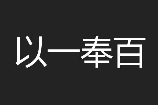 以一奉百