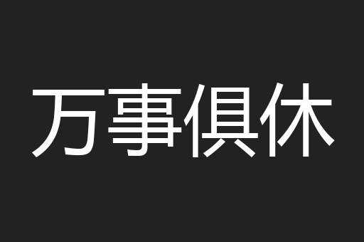 万事俱休