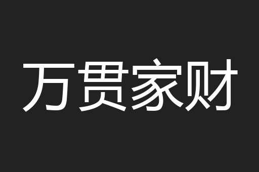 万贯家财