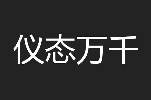 仪态万千