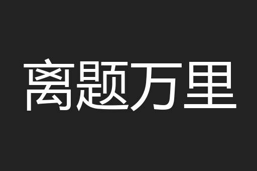 离题万里