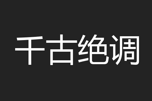 千古绝调