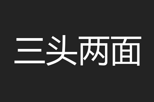 三头两面
