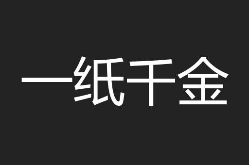 一纸千金