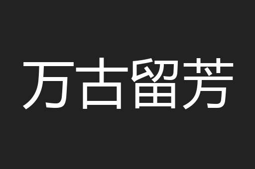 万古留芳