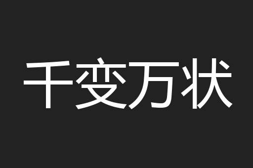 千变万状