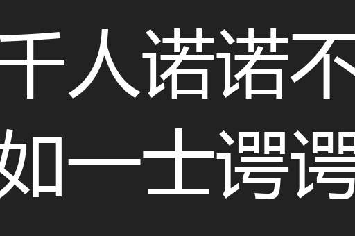 千人诺诺不如一士谔谔