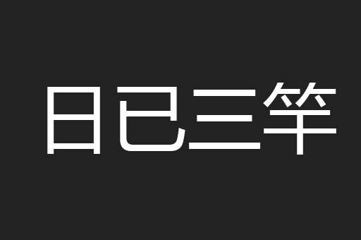 日已三竿