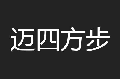 迈四方步