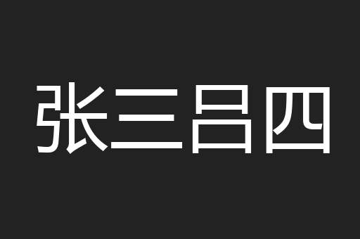 张三吕四