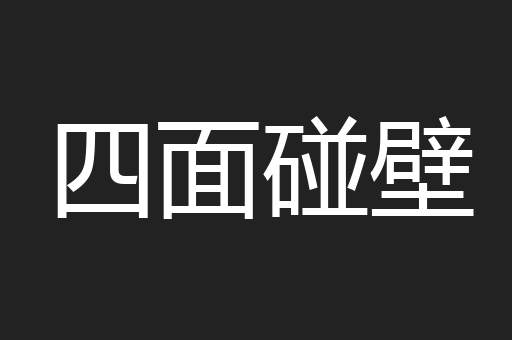 四面碰壁