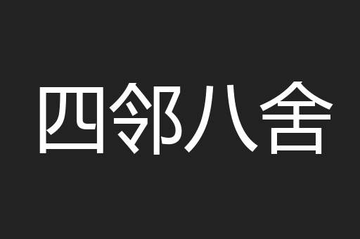 四邻八舍