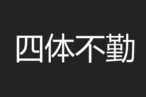 四体不勤