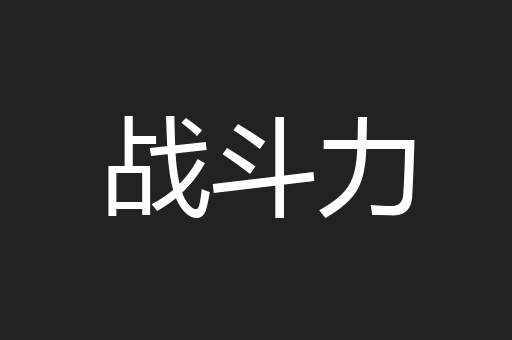 战斗力
