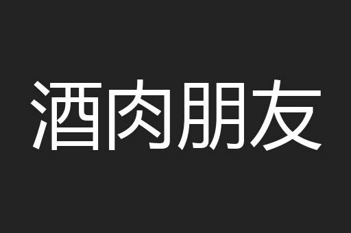 酒肉朋友