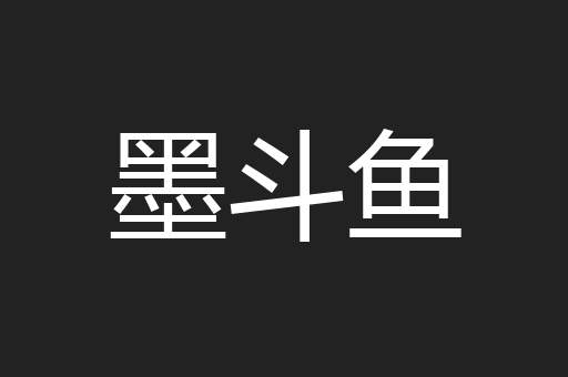 墨斗鱼