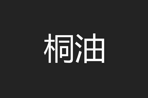 桐油