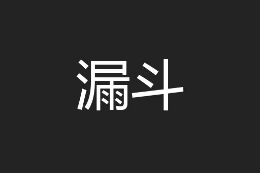 漏斗