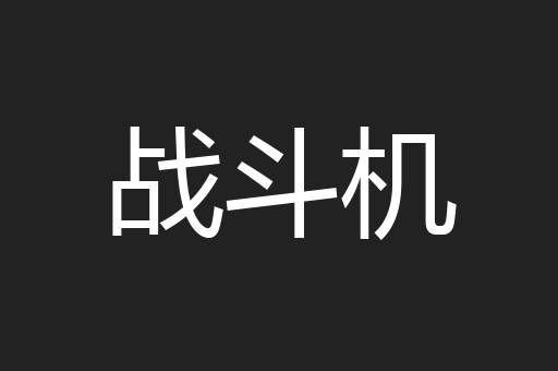 战斗机