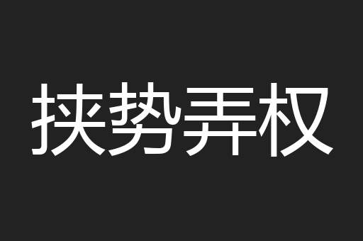 挟势弄权