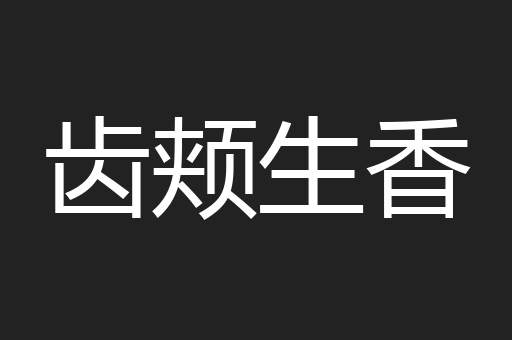 齿颊生香