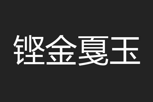 铿金戛玉