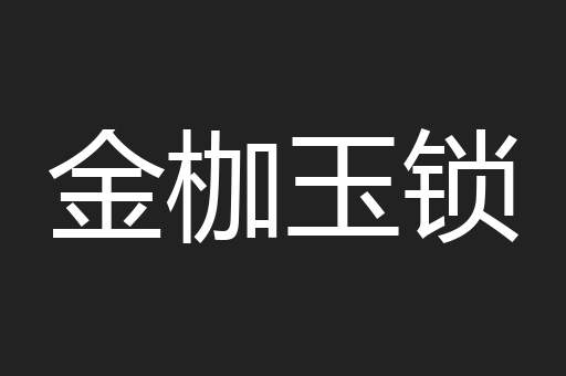 金枷玉锁