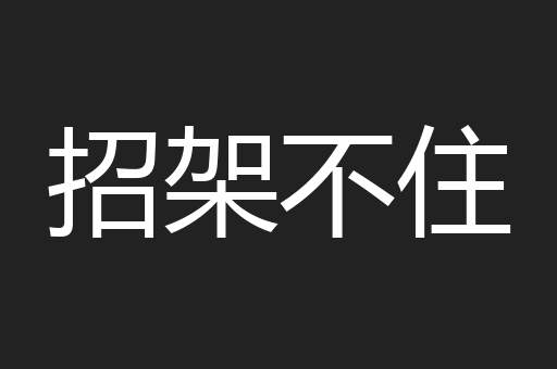 招架不住