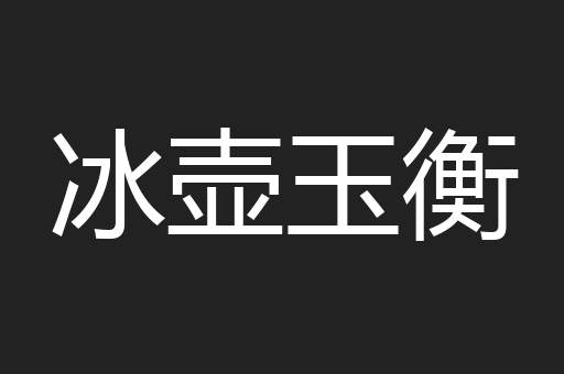 冰壶玉衡