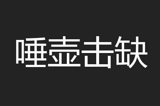 唾壶击缺