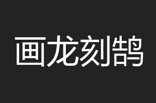 画龙刻鹄
