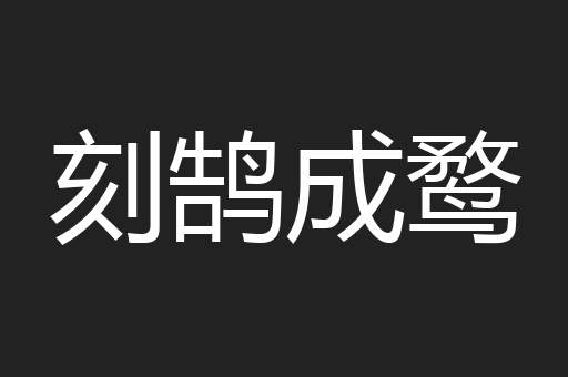刻鹄成鹜