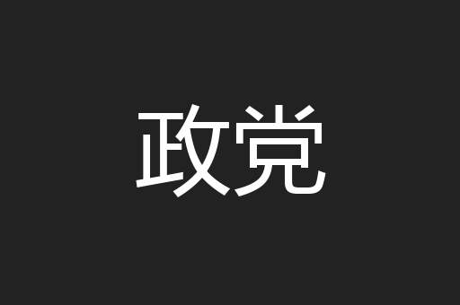 政党