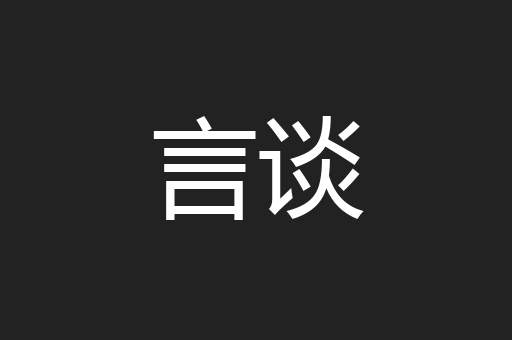言谈