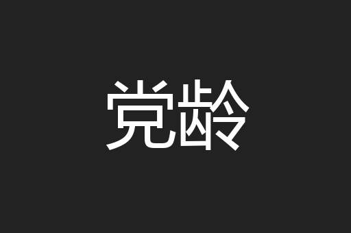 党龄