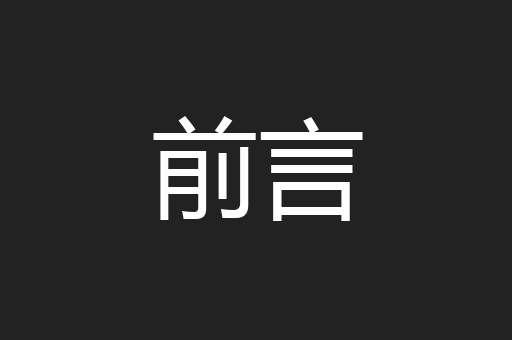 前言